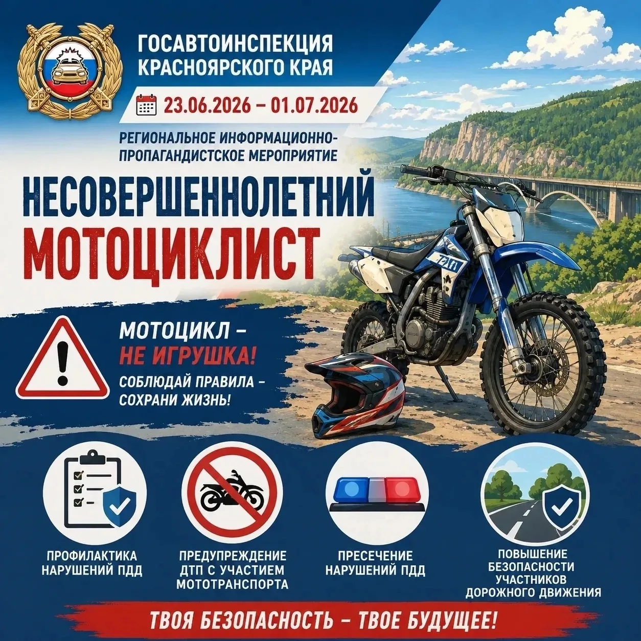 В Красноярском крае стартовала профилактическая акция «НЕСОВЕРШЕННОЛЕТНИЙ МОТОЦИКЛИСТ» 🏍️
 
❗️Необх