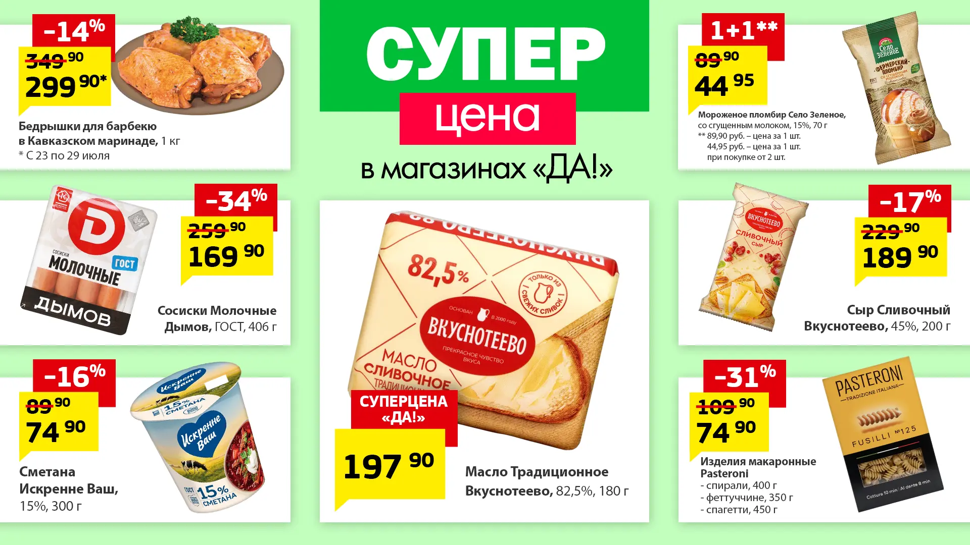 Есть цены, которые сразу привлекают внимание.
Мы их называем  «суперцена»😉 

Собрали такую подборку
