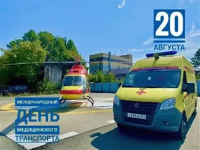 Международный день медицинского транспорта отмечают 20 августа.