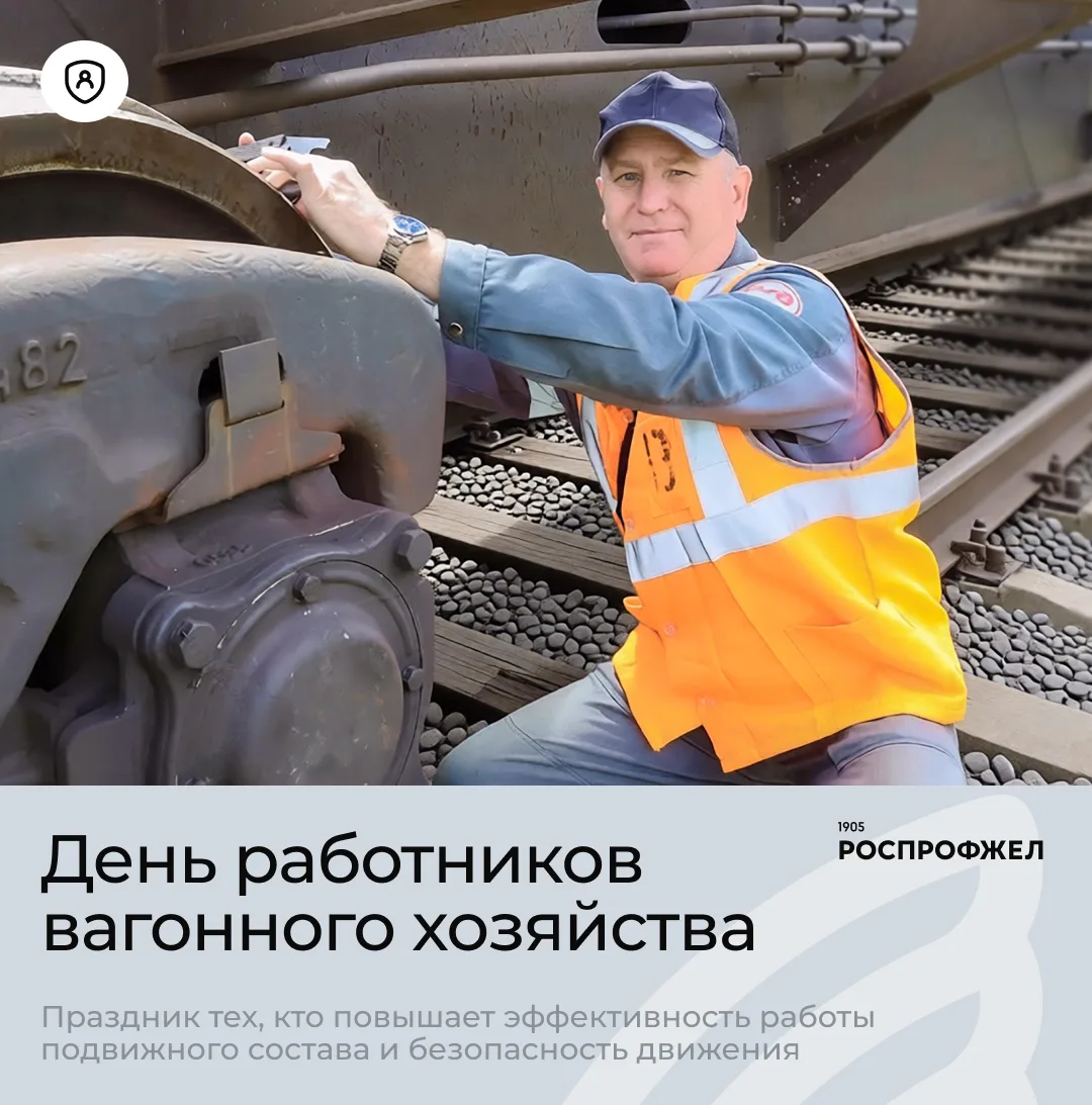 Сегодня отмечается День работников вагонного хозяйства.

🚃 Вагонное хозяйство — один из ключевых эл