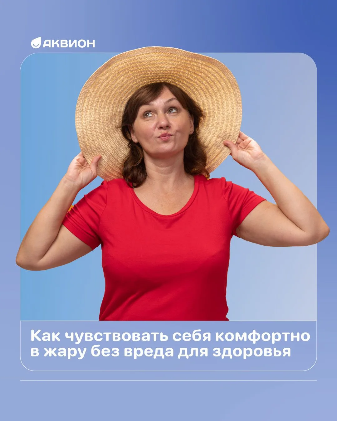 📌Как чувствовать себя комфортно в жару без вреда для здоровья

В жару организм теряет воду и минера