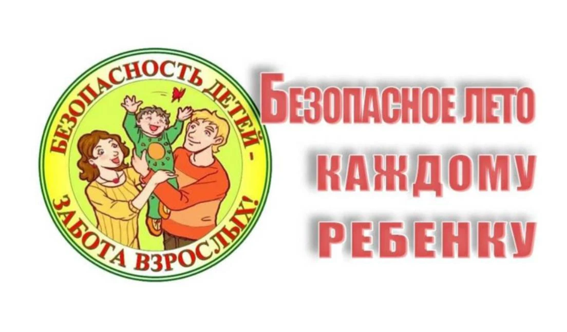 ❗️👧🏻БЕЗОПАСНОСТЬ ДЕТЕЙ ЛЕТОМ – НАША ОБЩАЯ ЗАДАЧА