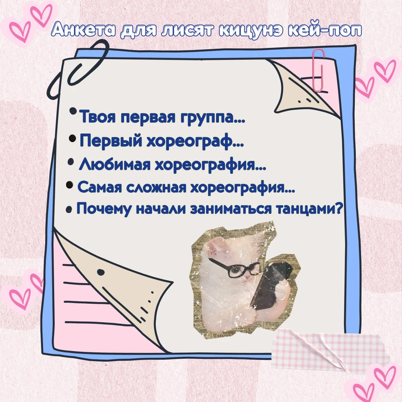 Привет, лисята!