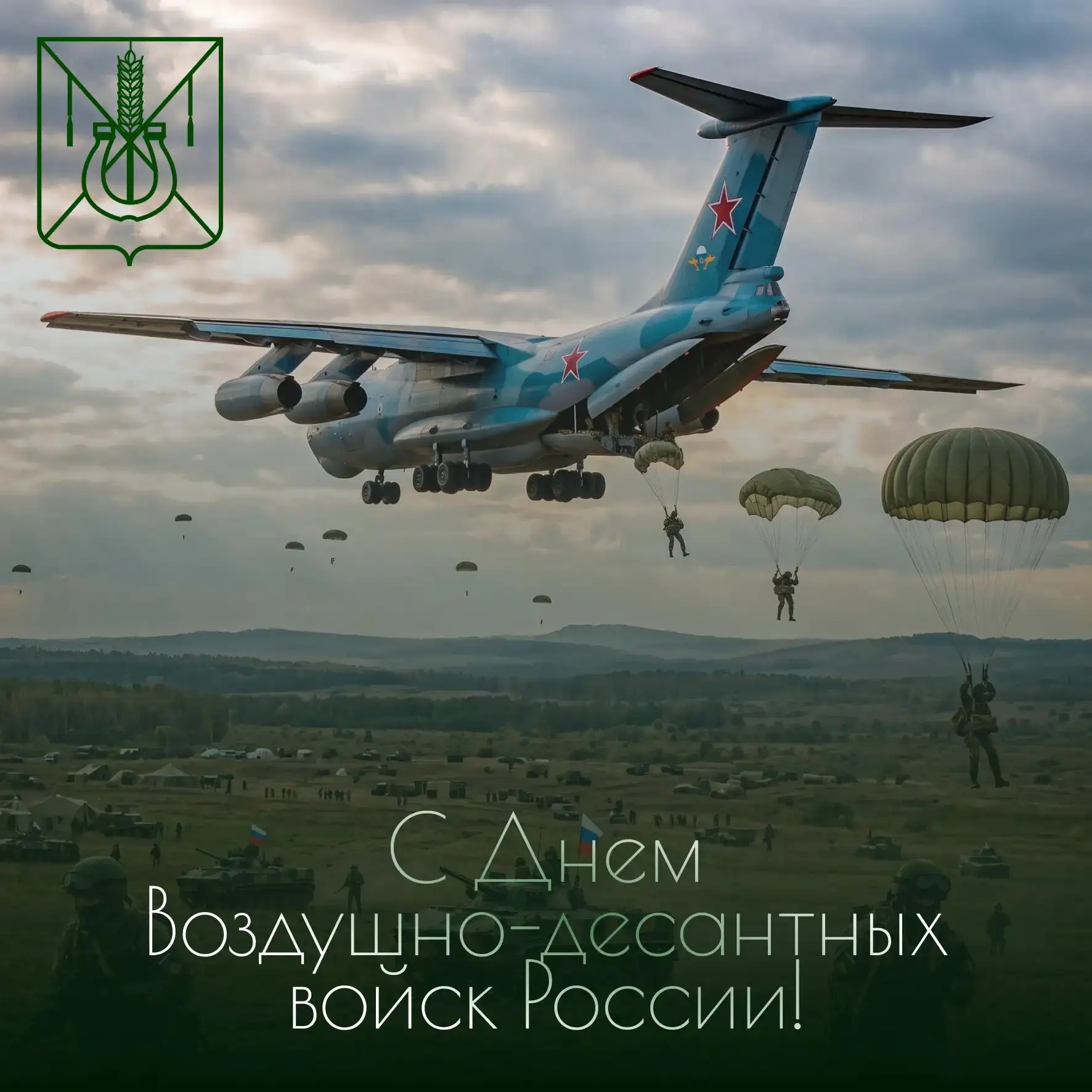 2 августа — День Воздушно-десантных войск!

Сегодня мы чествуем тех, для кого «Никто кроме нас» — не