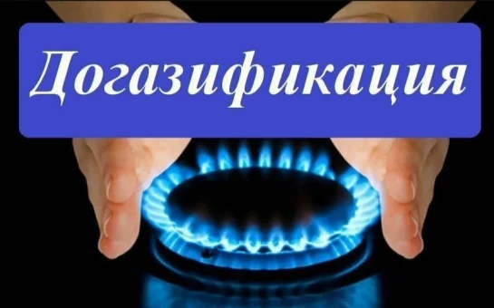 Уважаемые жители села Убинское!
Приглашаем вас принять участие в программе догазификации — возможнос