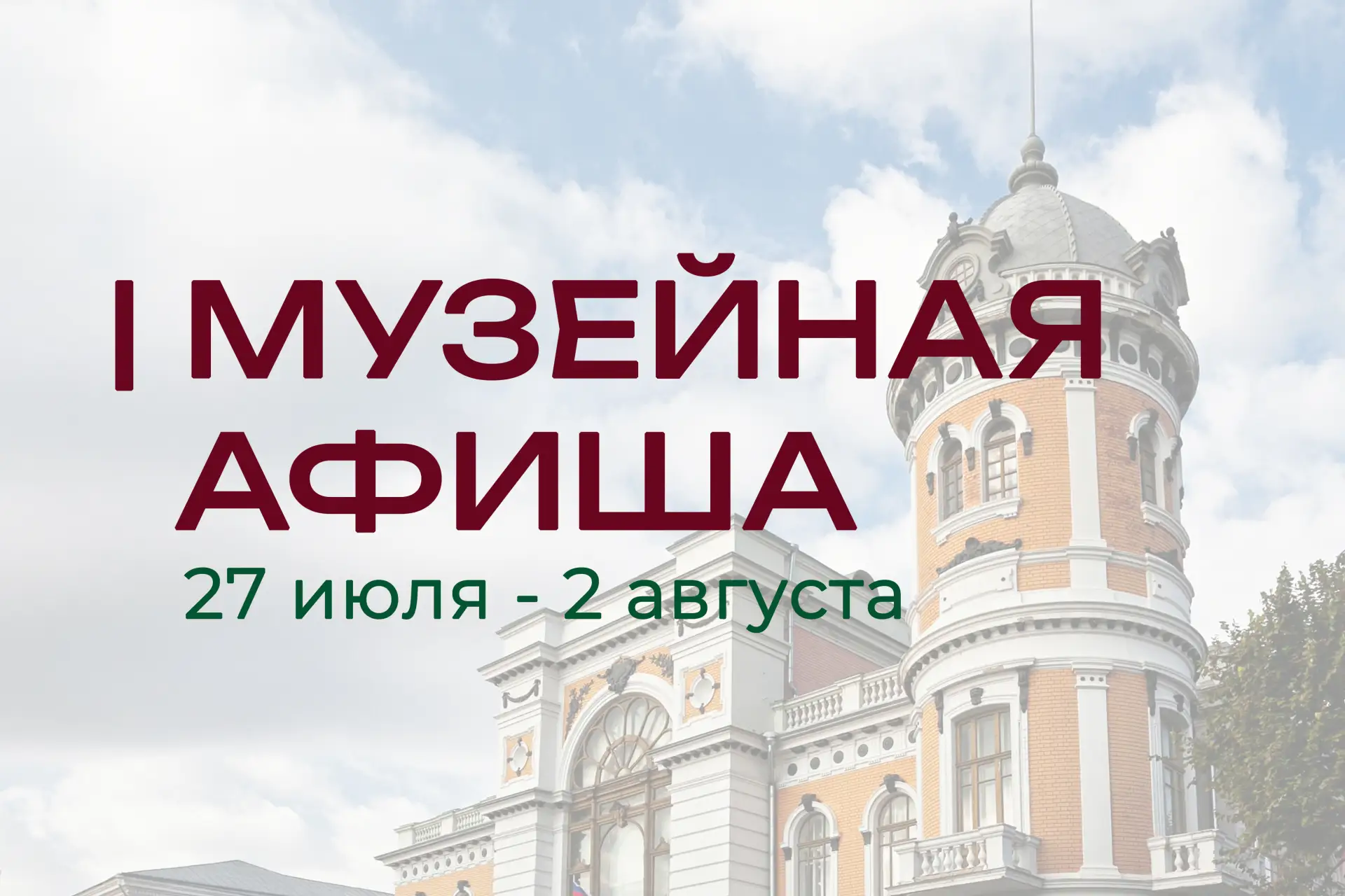 27 июля - 2 августа | МУЗЕЙНАЯ АФИША
Действует Пушкинская карта.
Мероприятия проводятся по предварит