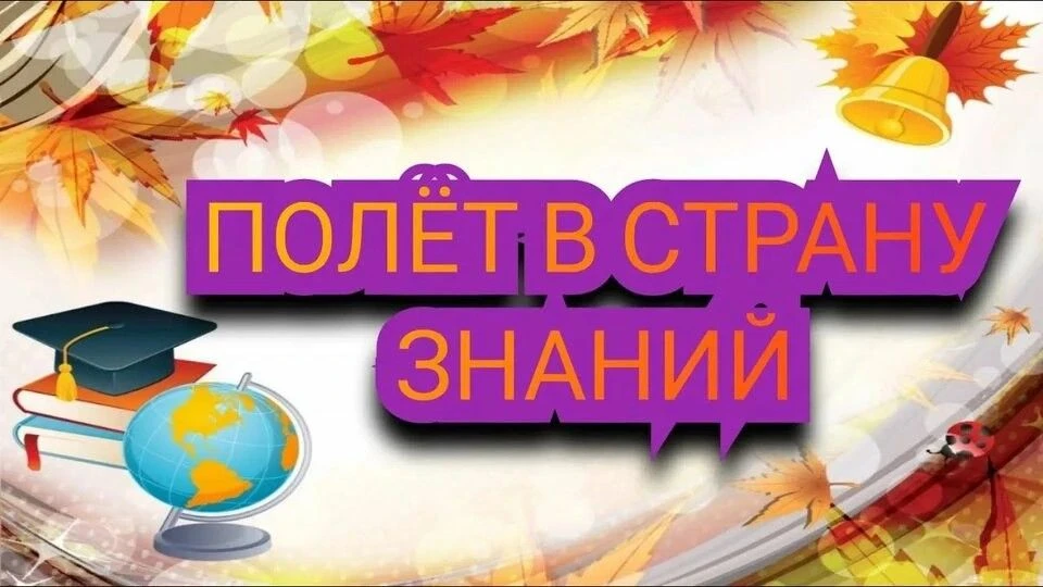 1 сентября — День знаний📖🌍💻. Этот день символизирует начало нового учебного года, яв...
