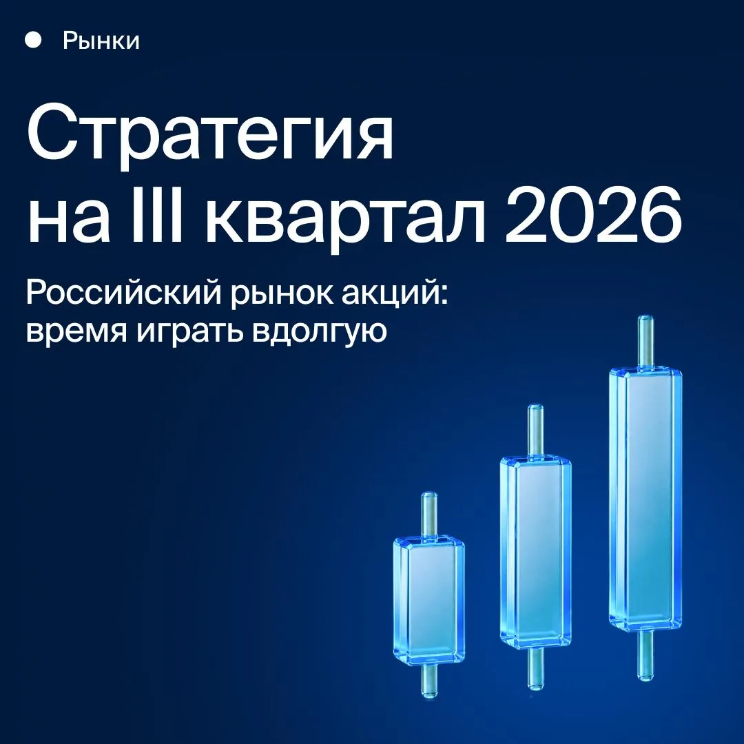 🚀 Стратегия БКС на III квартал

Раз в квартал наши аналитики обновляют свои прогнозы и взгляд на 
