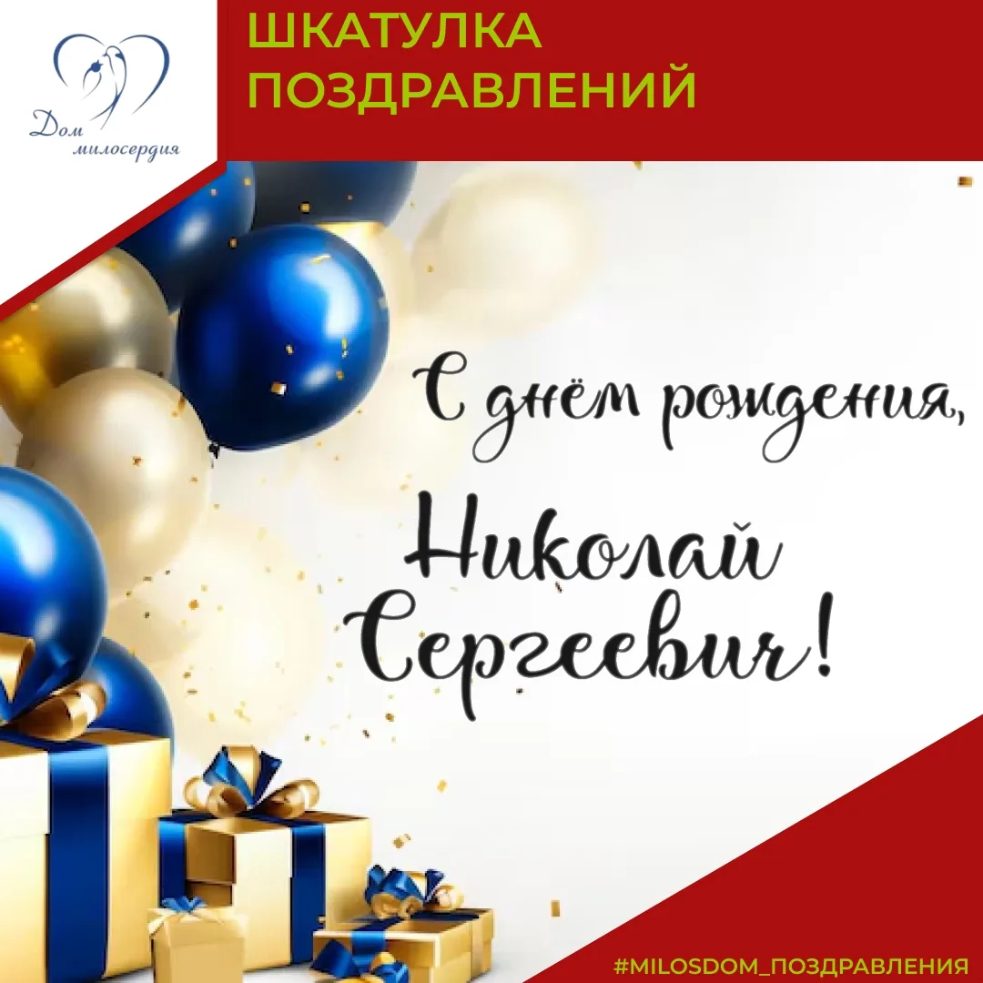 🌹Сегодня мы от всей души поздравляем с днём рождения нашего коллегу Филипповича Николая Сергеевича!