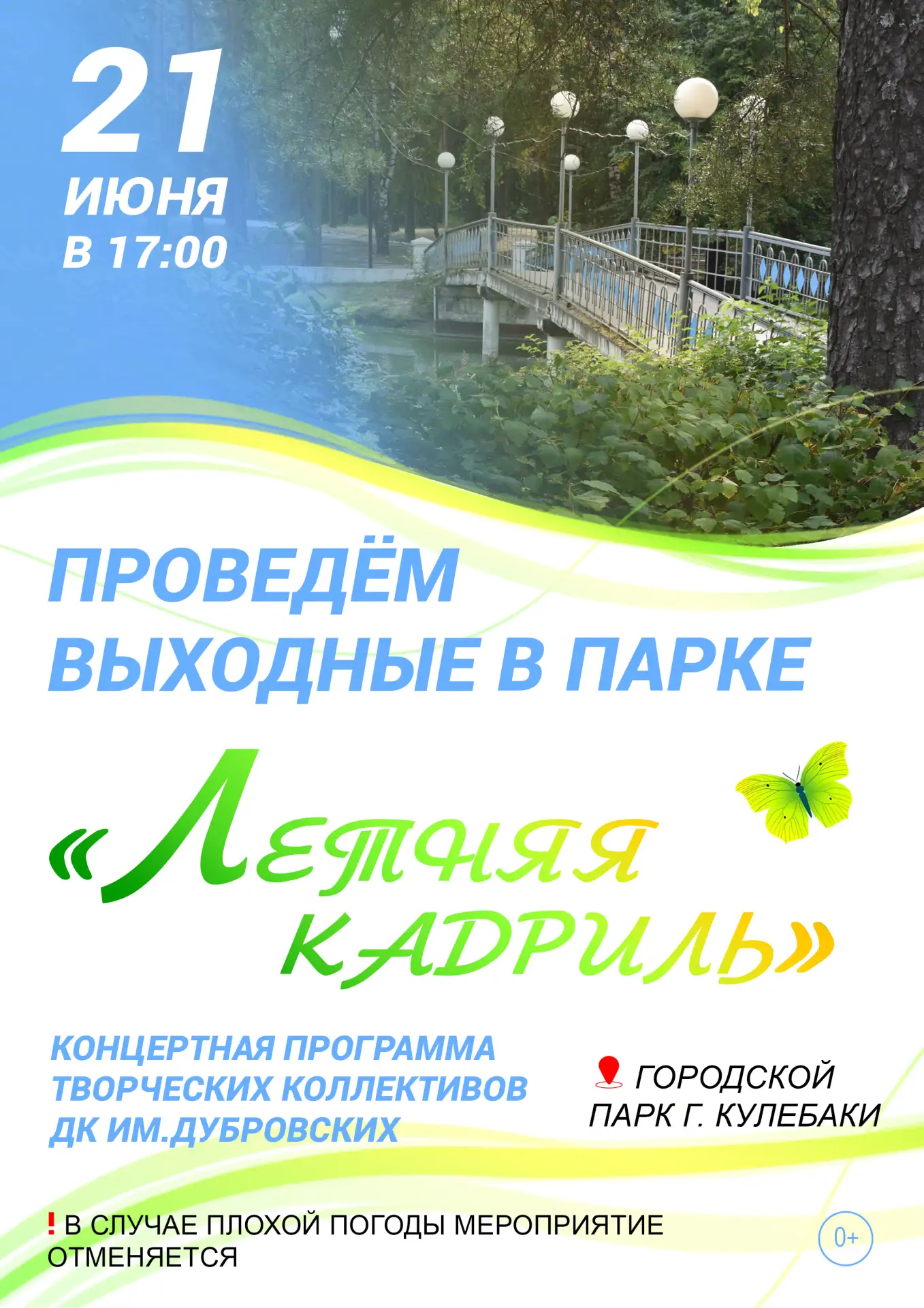 Дорогие друзья!
Дворец культуры имени Дубровских с радостью приглашает на концертную программу в рам