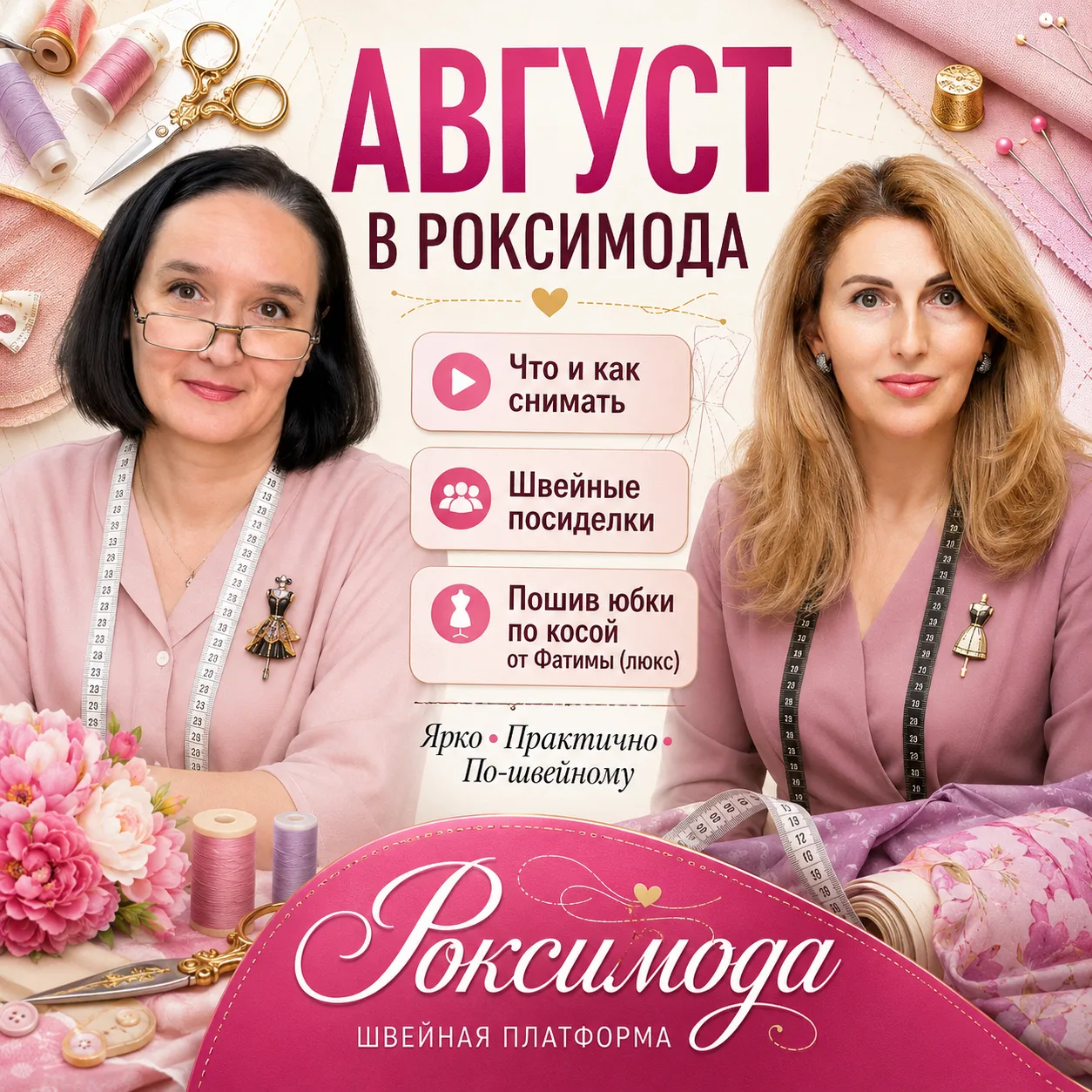АВГУСТ НА ПЛАТФОРМЕ «РОКСИМОДА» 🧵

Продолжаем шить, развиваться и превращать свои идеи в изделия, к