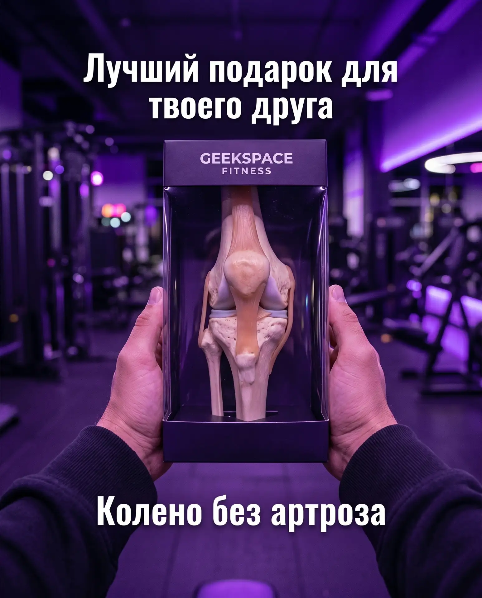 Лучший подарок другу - это не очередной протеин и не шейкер с надписью «beast mode».

Это колени, ко