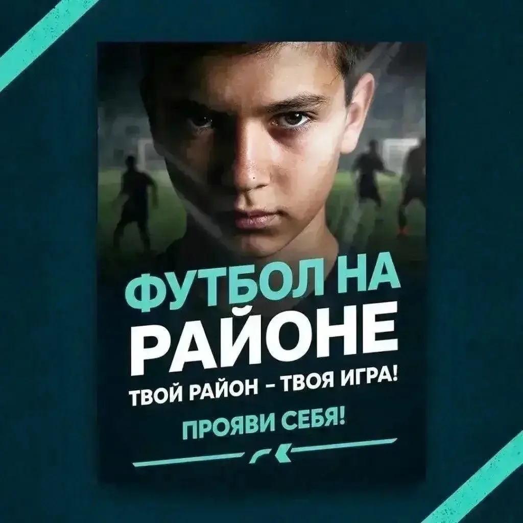Летний городской проект: футбол на районе 

📍все лето, даты и адреса в прикрепленных фото

С мая пр
