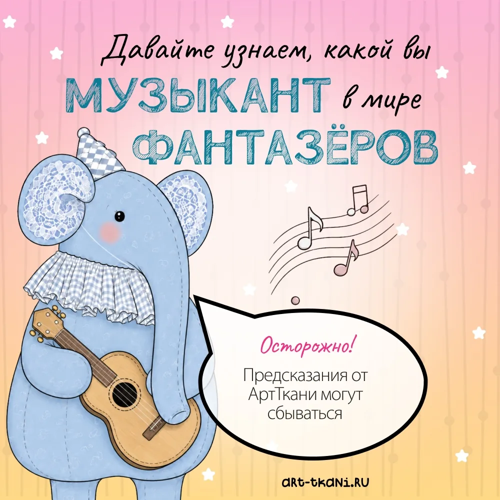 🔮Я Мечтательный трубач, а вы? Продолжаем гадания!