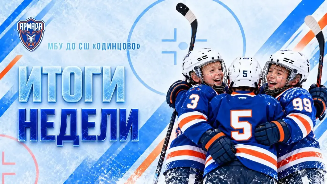🏒 ИТОГИ НЕДЕЛИ • АРМАДА