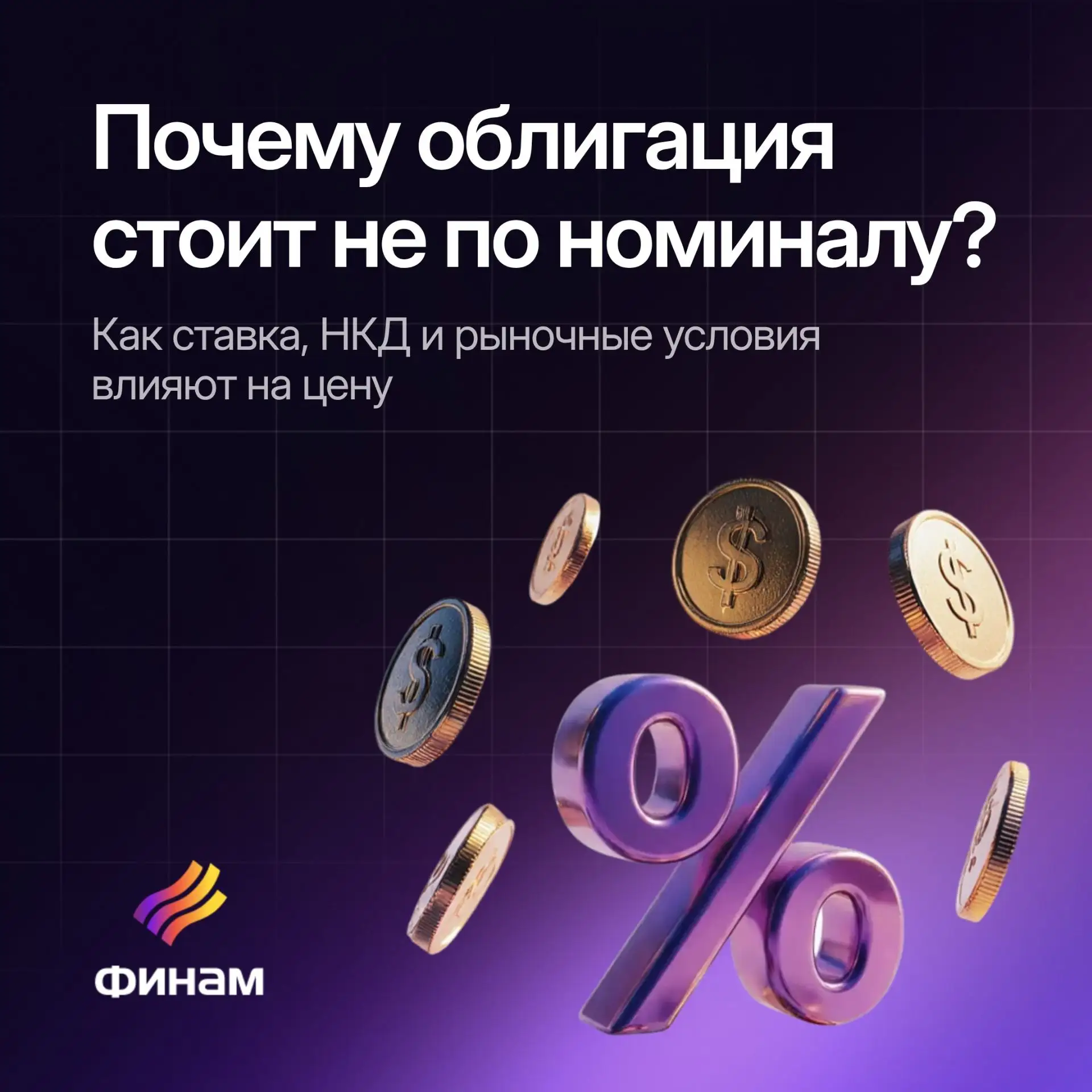 Из чего складывается цена облигации?