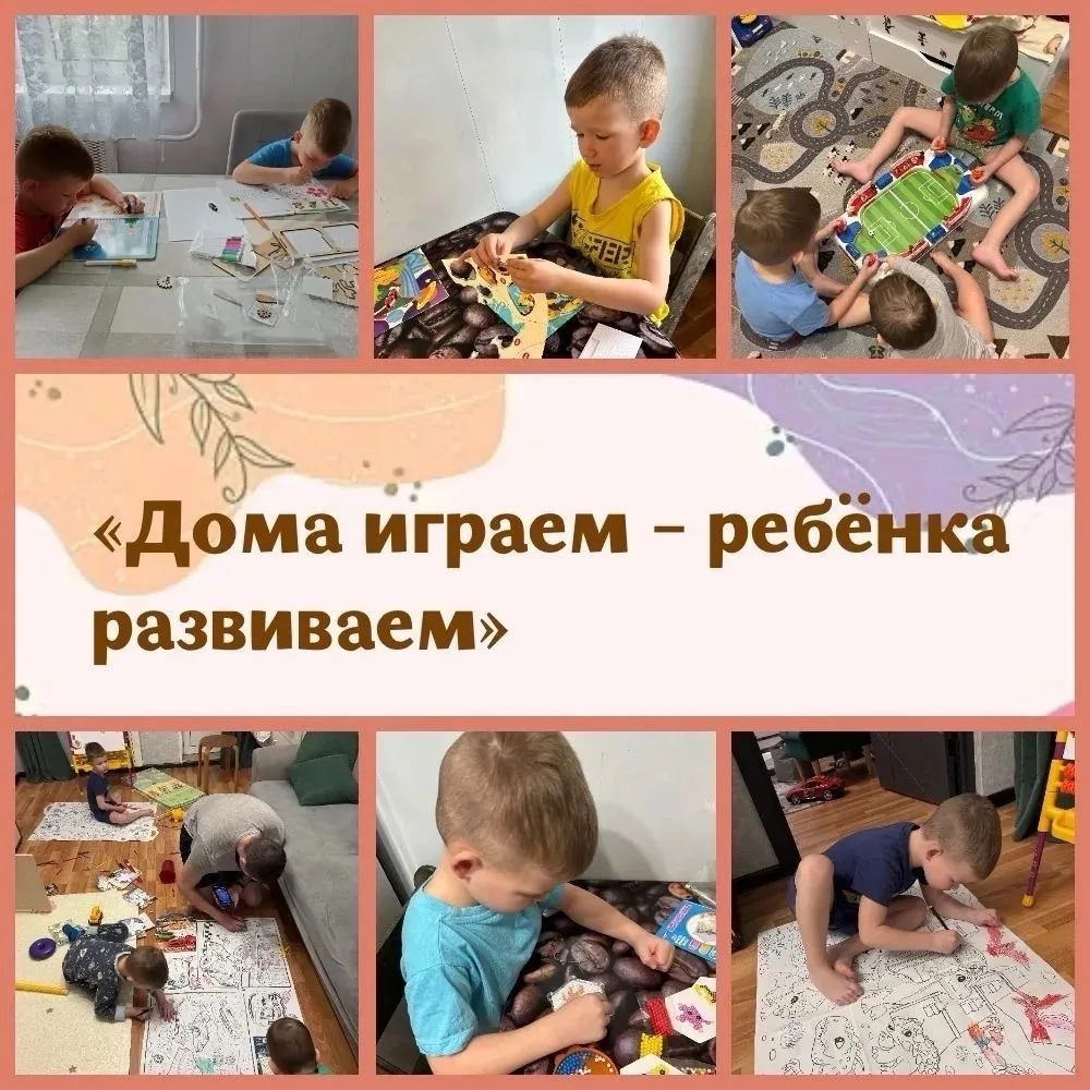 «Дома играем — ребенка развиваем»