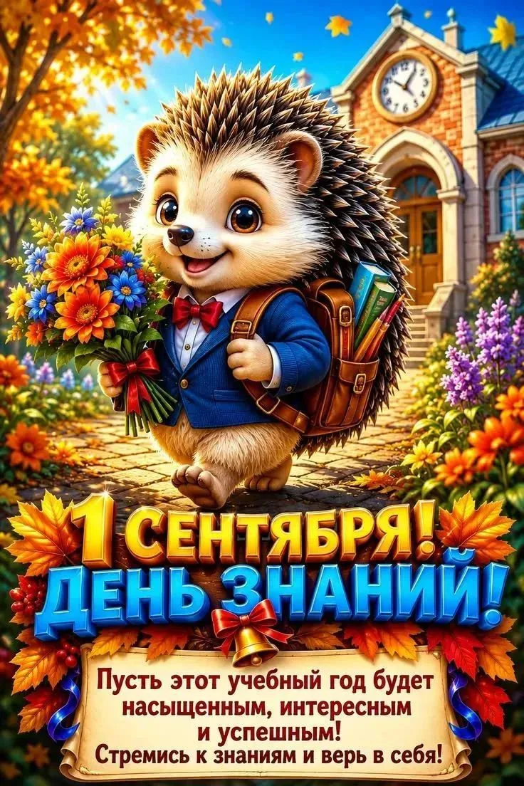 С Днём знаний, наши любимые воспитанники и дорогие родители! 🎉