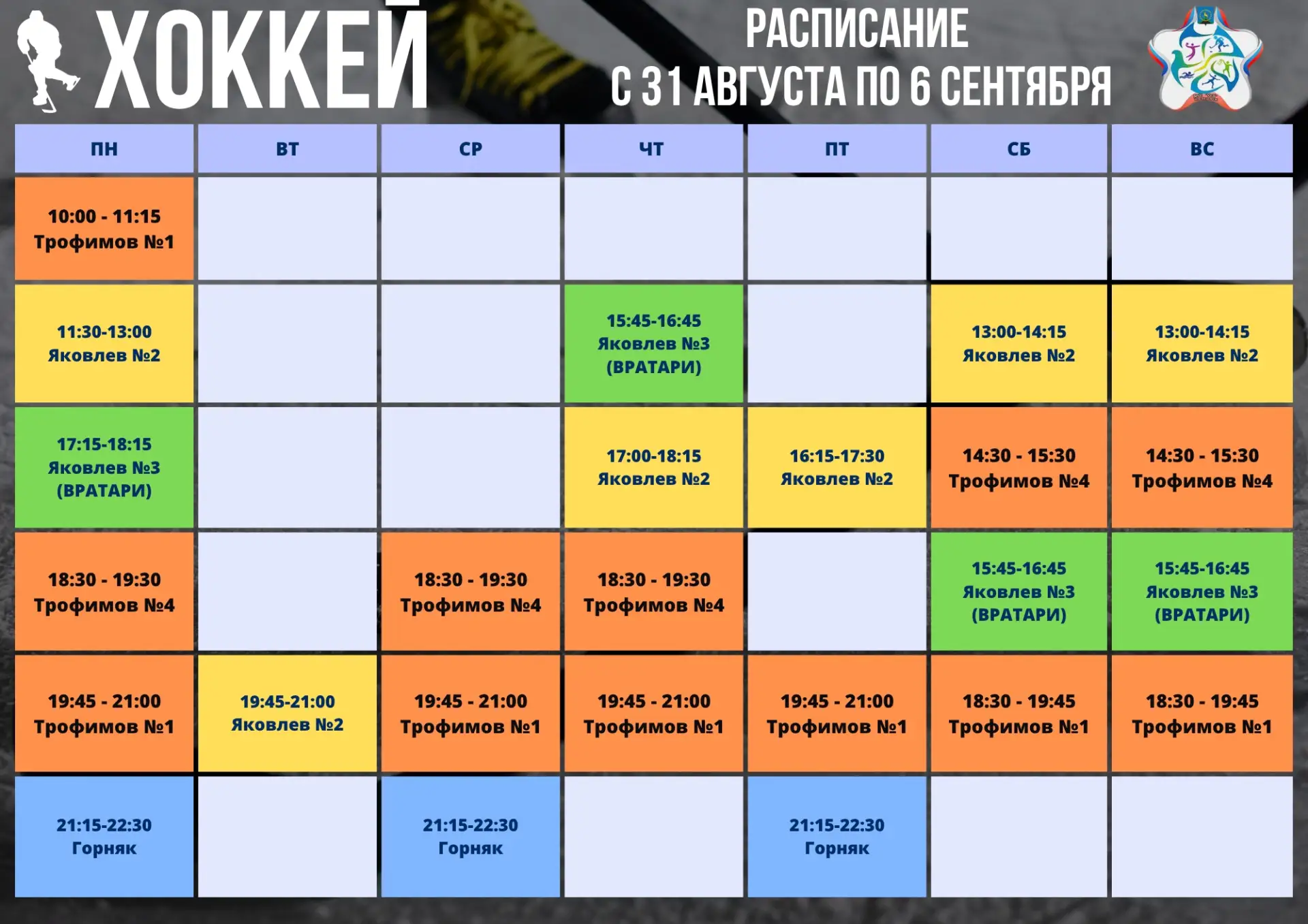 ✅ Расписание тренировок по спортивным направлениям - ХОККЕЙ и ФИГУРНОЕ КАТАНИЕ на 31 ав...