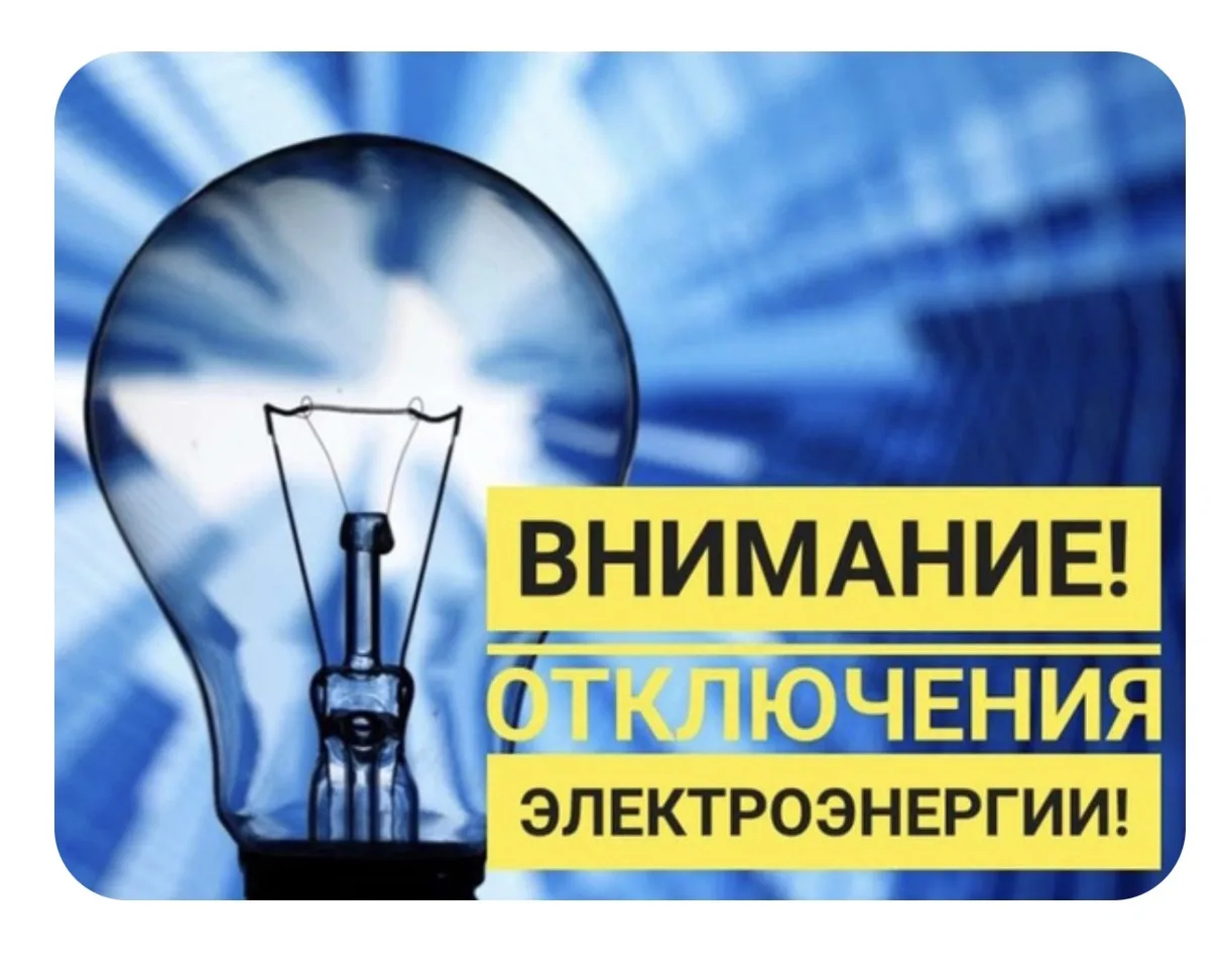 4 сентября, с 14:00 до 17:00 в ряде районов будет временно отключена электроэнергия. Эт...