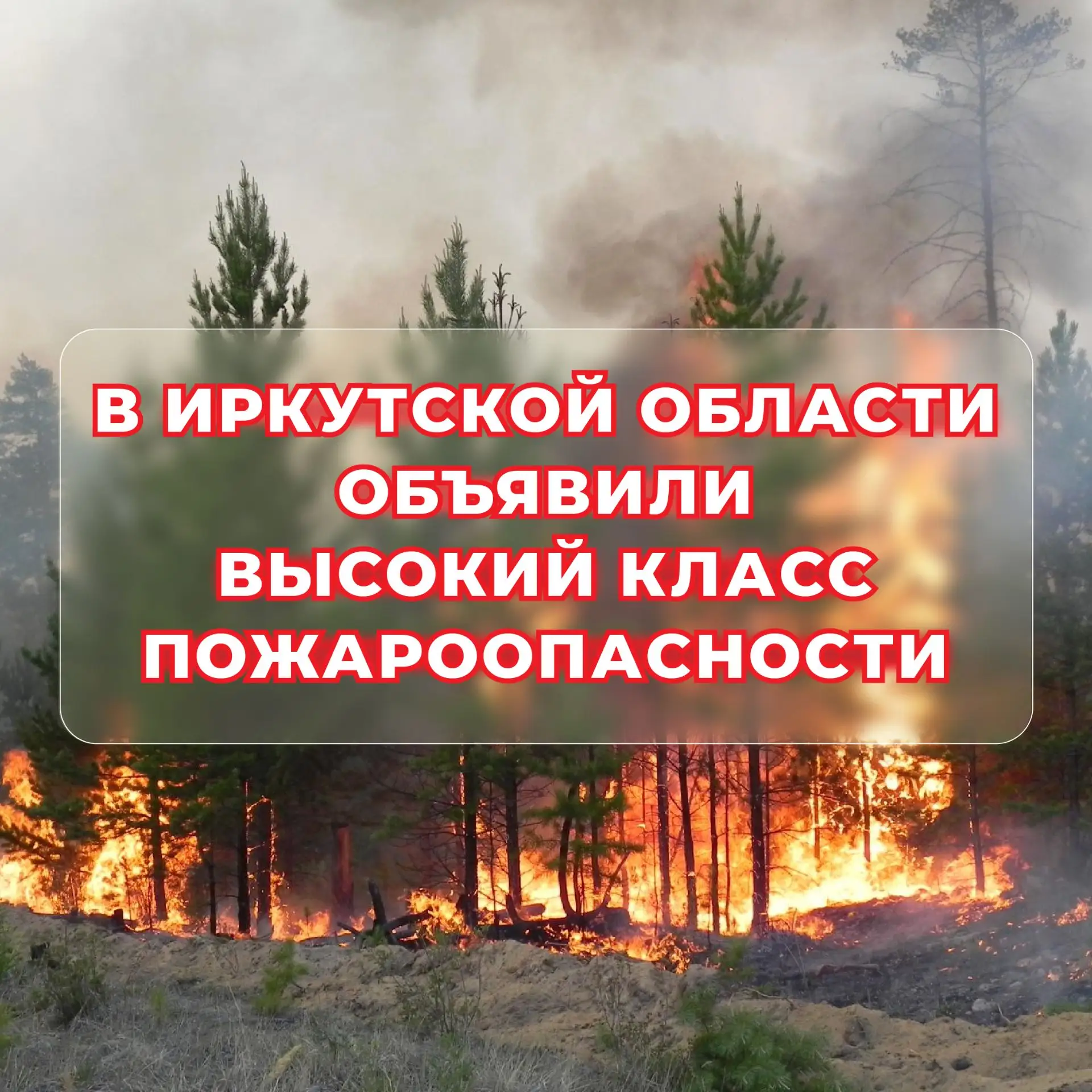 🔥В Иркутской области пожароопасный сезон. Сухо, жарко, ветрено. Неаккуратное обращение...