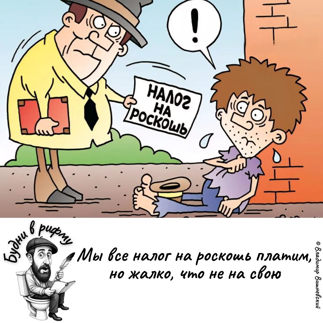 🤬—Про чужие налоги...

✍️ Будни в рифму