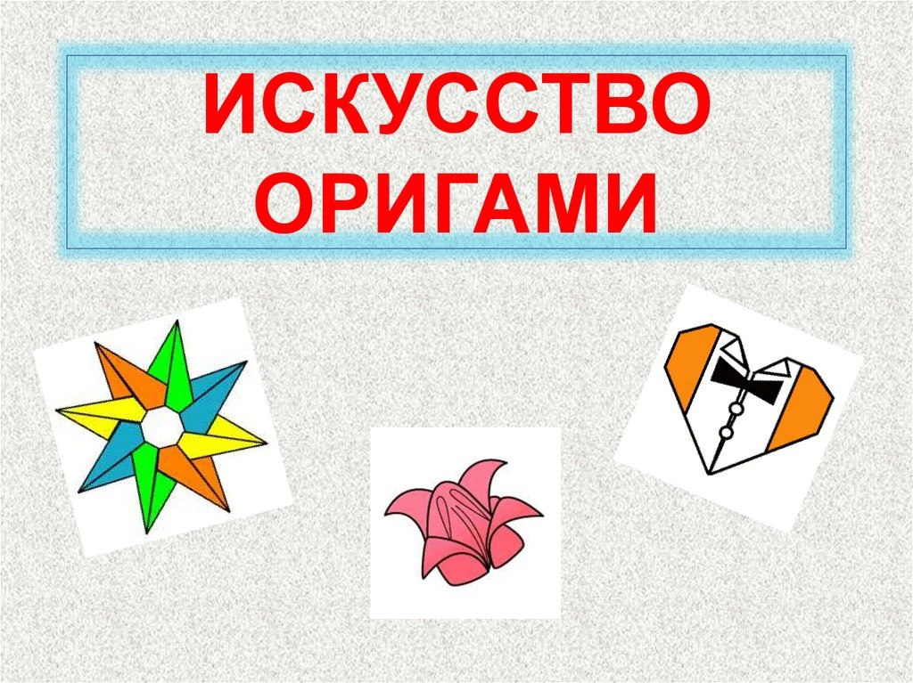 «Чудеса из бумаги» - под таким названием прошел мастер-класс по оригами для детей из старшей группы 