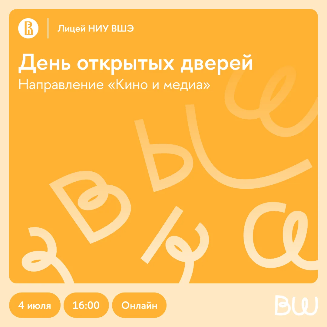 Погружаемся в мир кино и медиа!

Лицей НИУ ВШЭ и Институт кино приглашают на день открытых дверей на