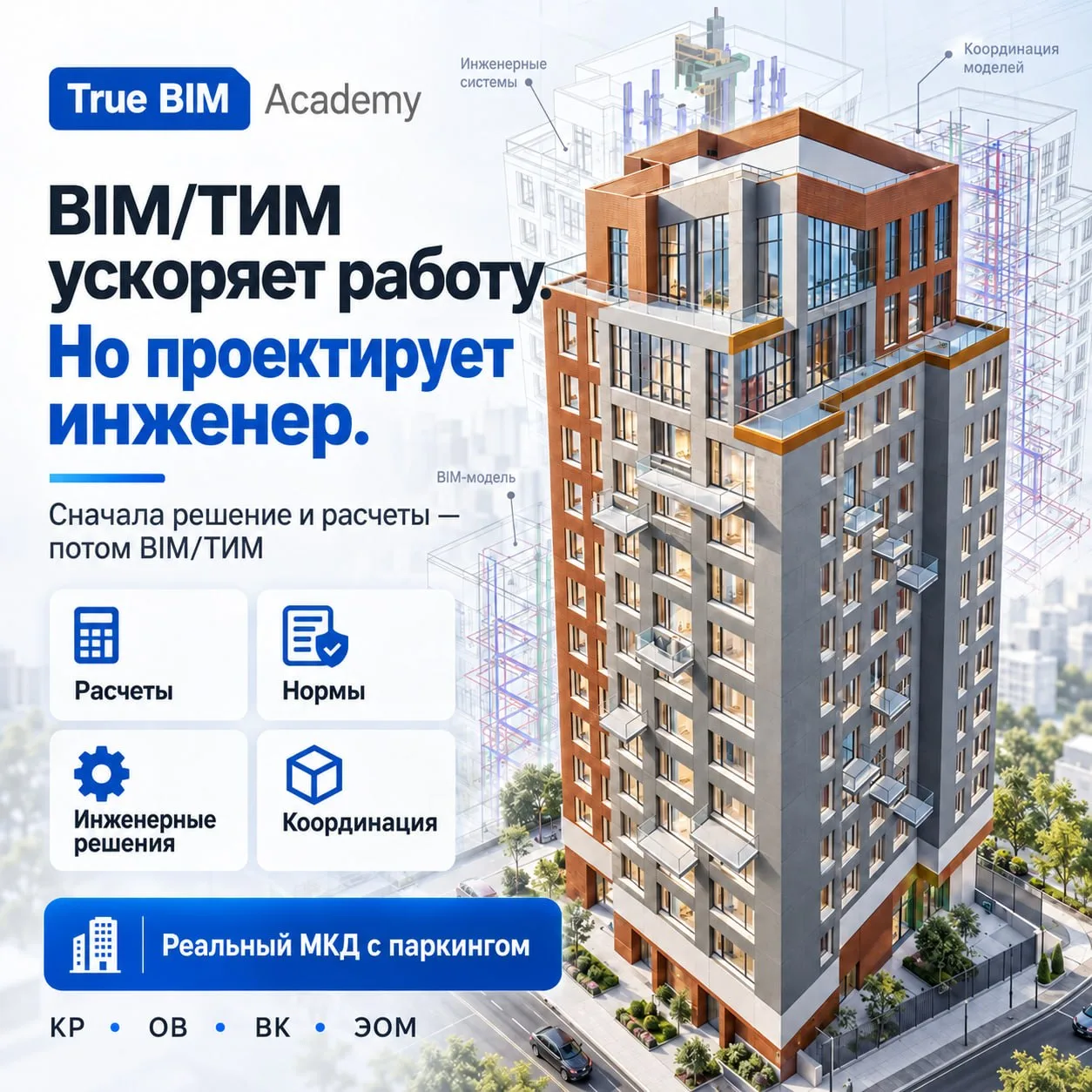 BIM ускоряет проектирование, но есть и подводные камни: быстро можно допустить и ошибки...
