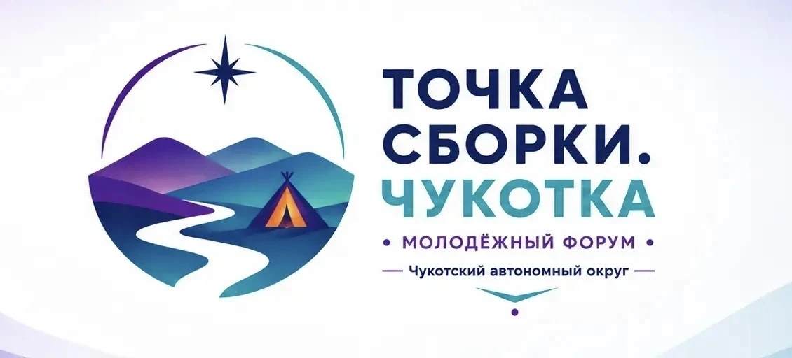 🚀 Форум «Точка сборки. Чукотка» ждёт героев Дальнего Востока 🌏