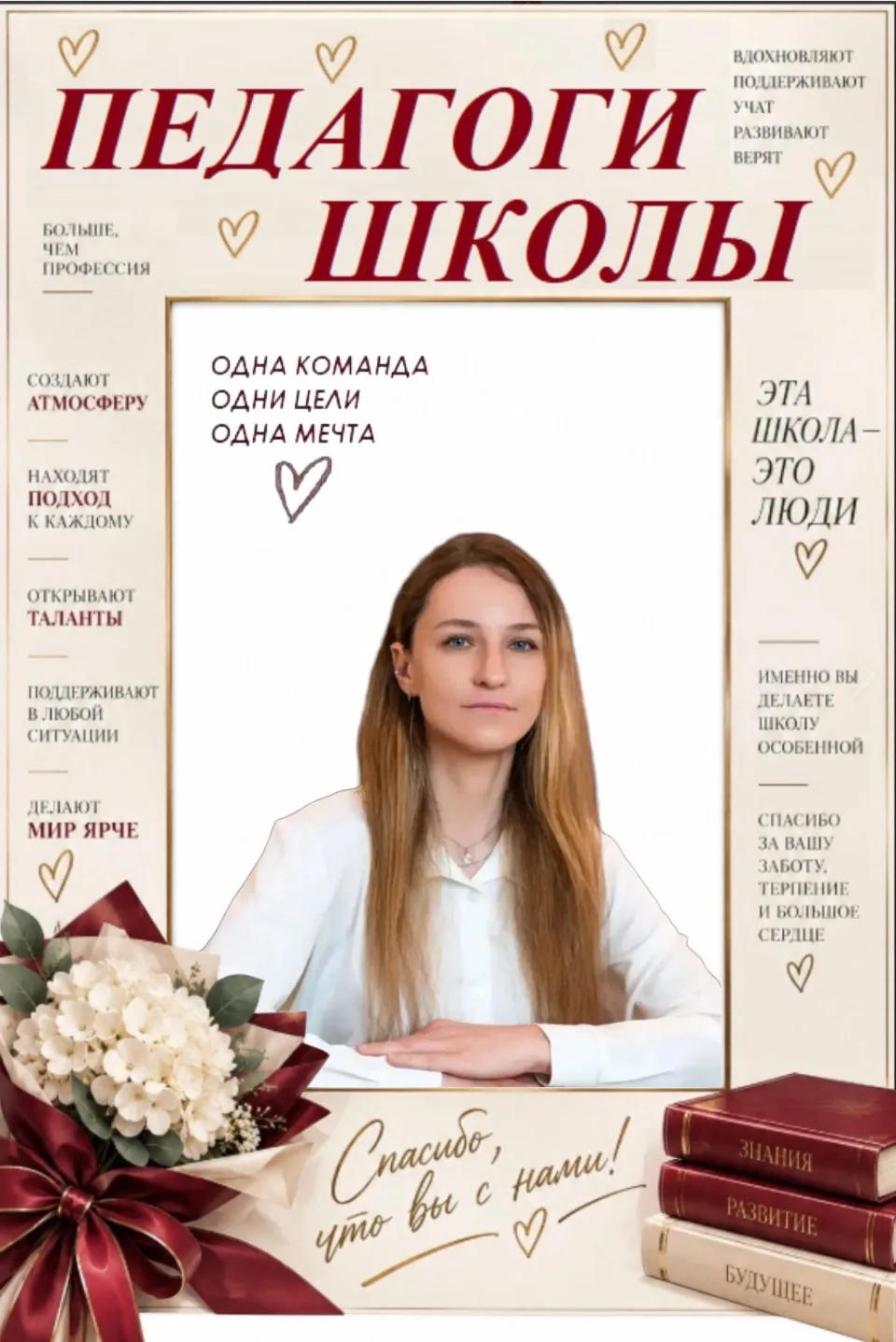 Дорогие учителя начальной школы! Спасибо вам за тепло ваших рук, доброту сердца и огром...