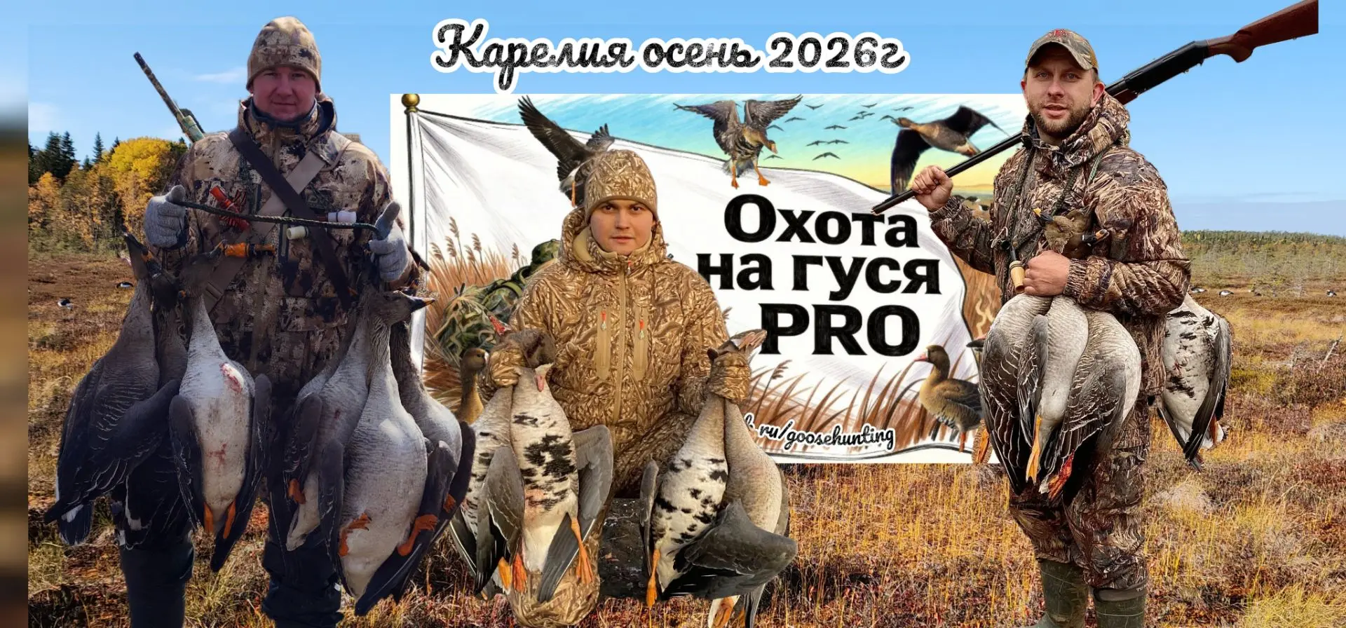 Мы едем на осеннюю охоту на гусей в Карелию, и один счастливчик тоже может поехать с нами, подробнос