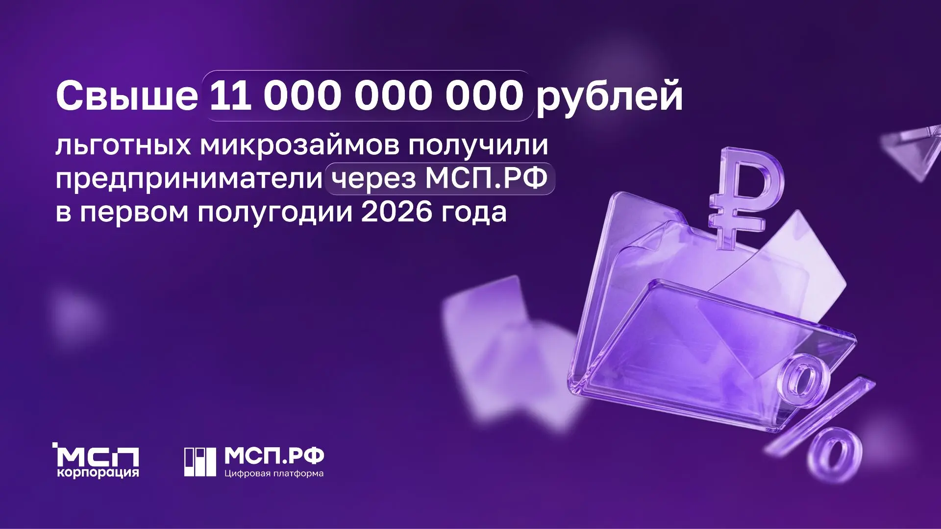 Свыше 11 млрд рублей льготных микрозаймов ⚡️