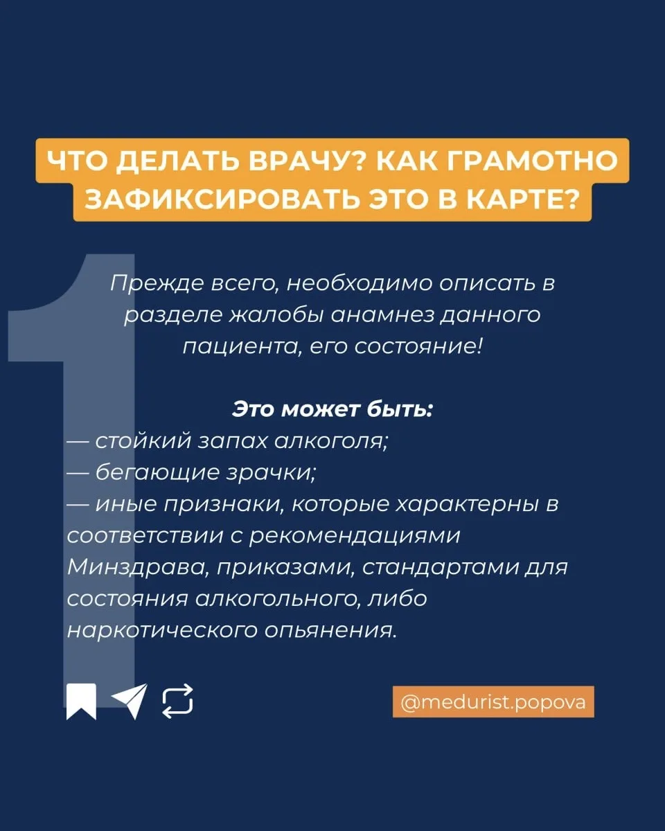Пациент пришел пьяным на прием😱   Что делать врачу? Делюсь в карточках☝🏻  📍Еще больше пользы для вра