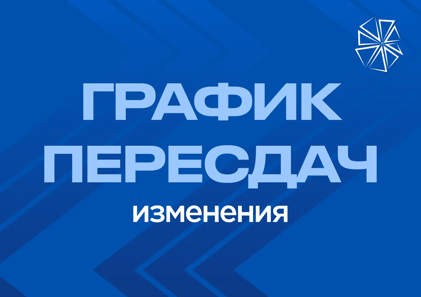 ГРАФИК ПЕРЕСДАЧ l ИЗМЕНЕНИЯ