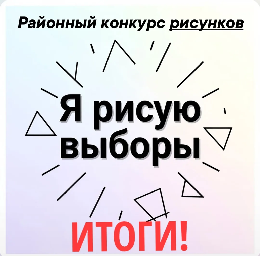 ✅Подошел к концу районный конкурс рисунков "Я рисую выборы" и мы готовы объявить результаты🎉

1 мес