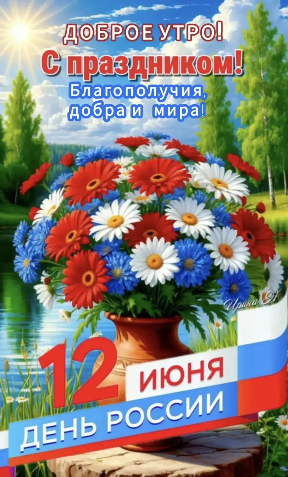 12 июня наша страна отмечает праздник - День России! Это праздник нашей общей Родины, страны с богат