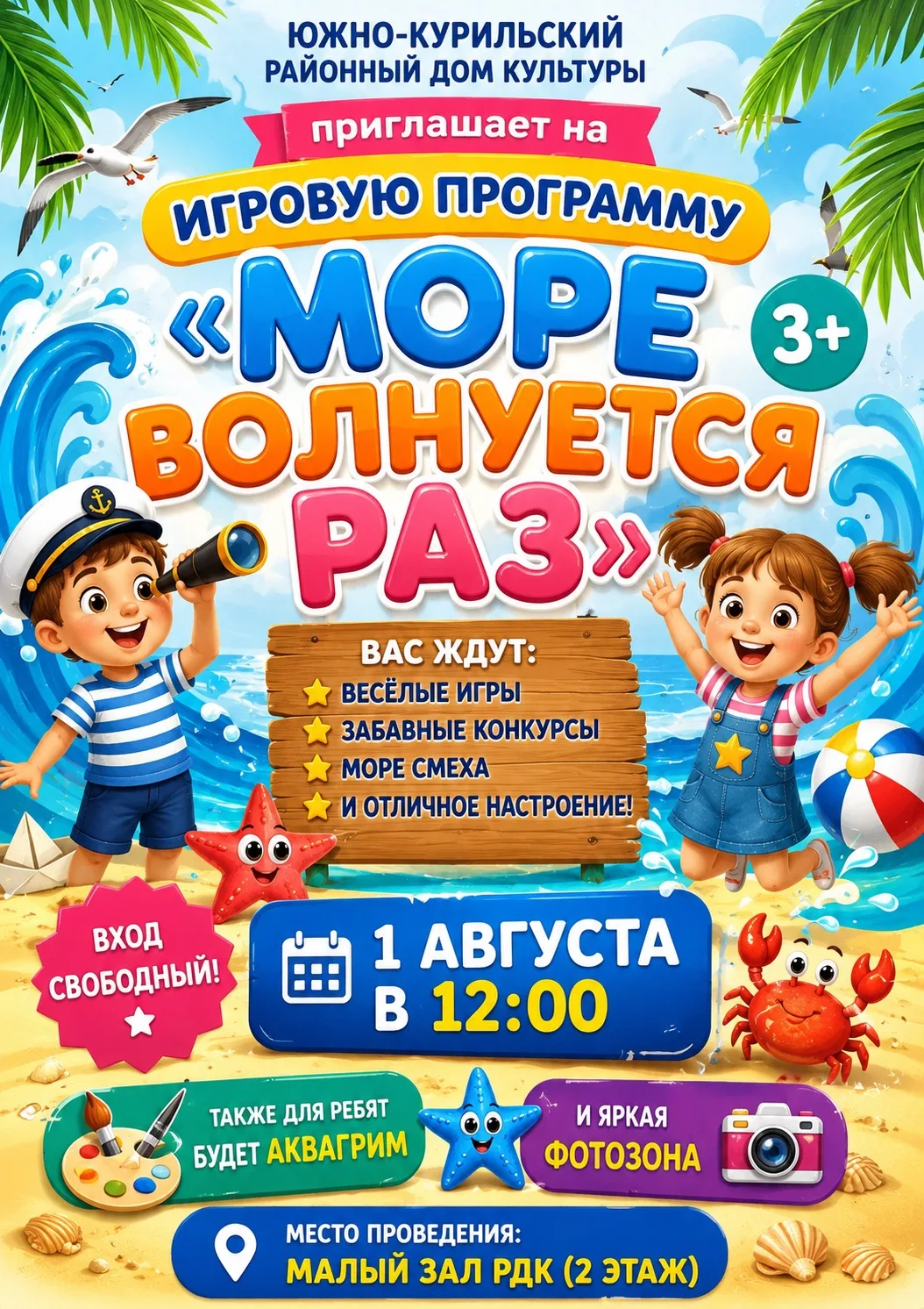 Южно-Курильский районный Дом культуры приглашает юных жителей и гостей района на игровую программу «