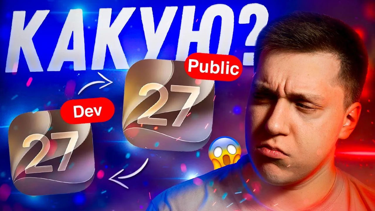 🤔Стоит ли ставить публичную бета версию iOS 27?