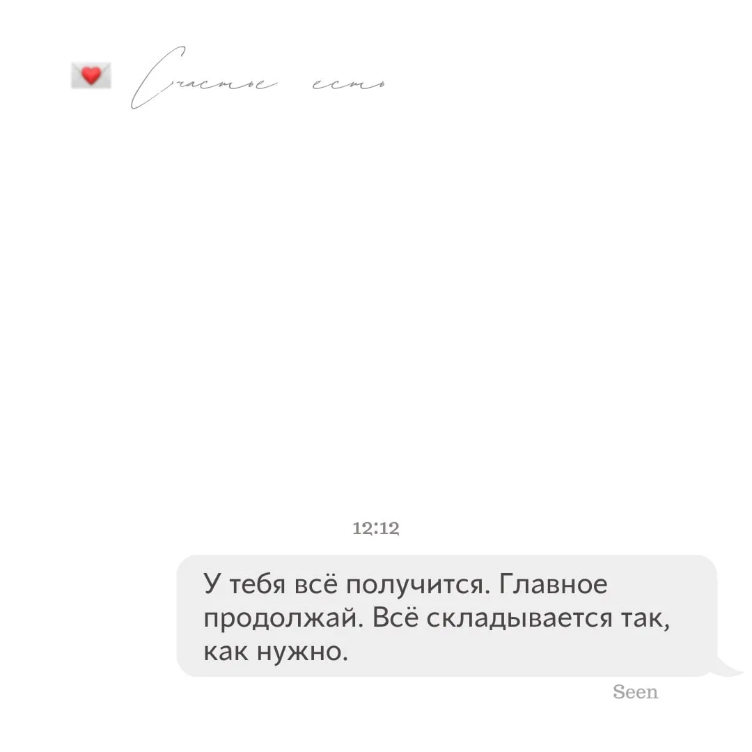 💫 Тебе послание, скорее открывай