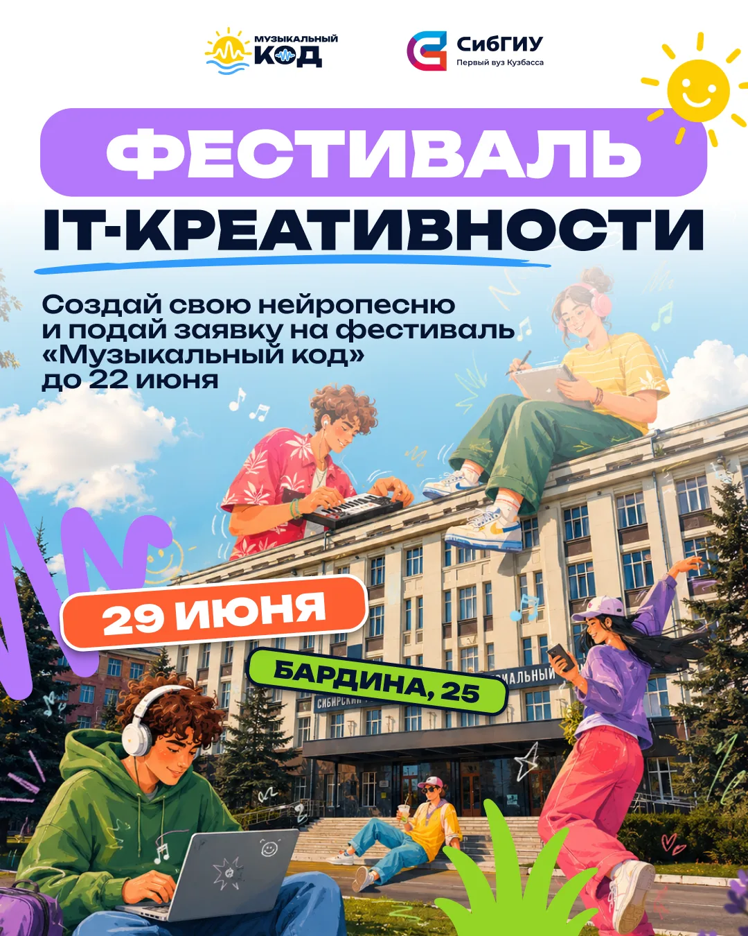 🎧 СибГИУ запускает первый областной фестиваль IT-креативности!