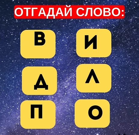Смогли разгадать головоломку?