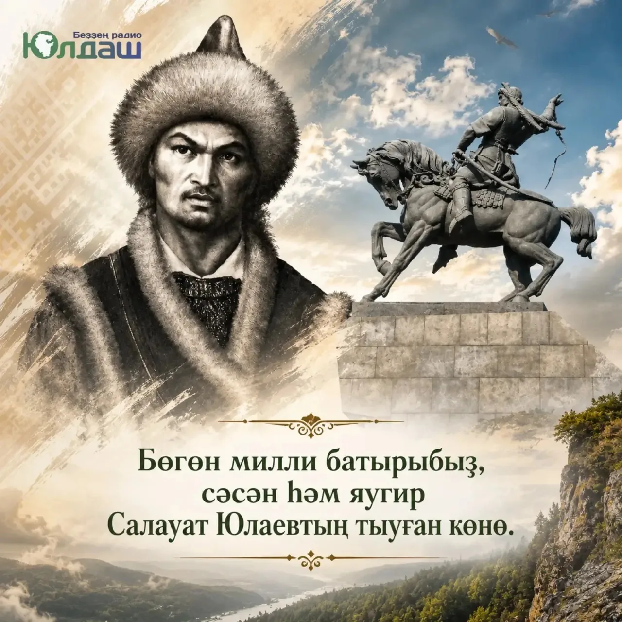 Бөгөн милли батырыбыҙ, сәсән һәм яугир Салауат Юлаевтың тыуған көнө.