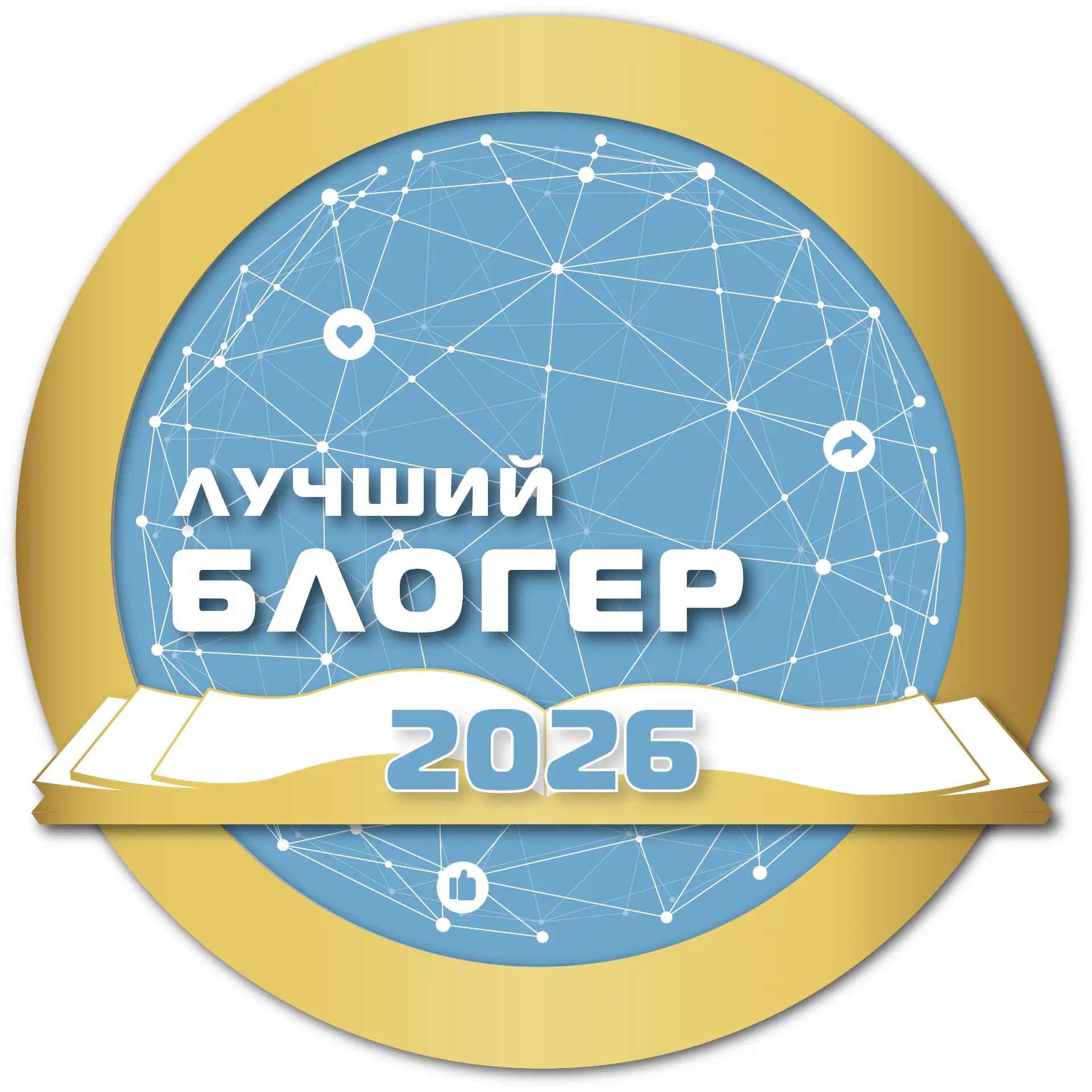 📢 Конкурс «Лучший блогер-2026»!