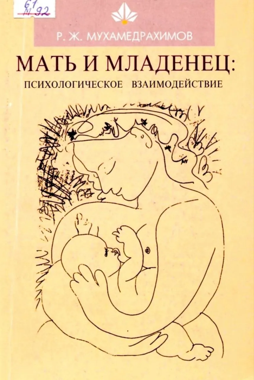 #родительство_childpsy

📕«Мать и младенец. Психологическое взаимодействие», Мухамедрахимов 
Р. Ж.

