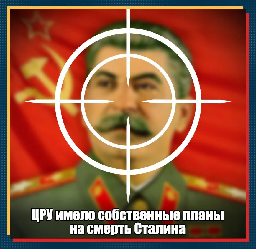 Наши заокеанские «партнёры» никогда не сидели сложа руки. Сразу же после завершения второй мировой в