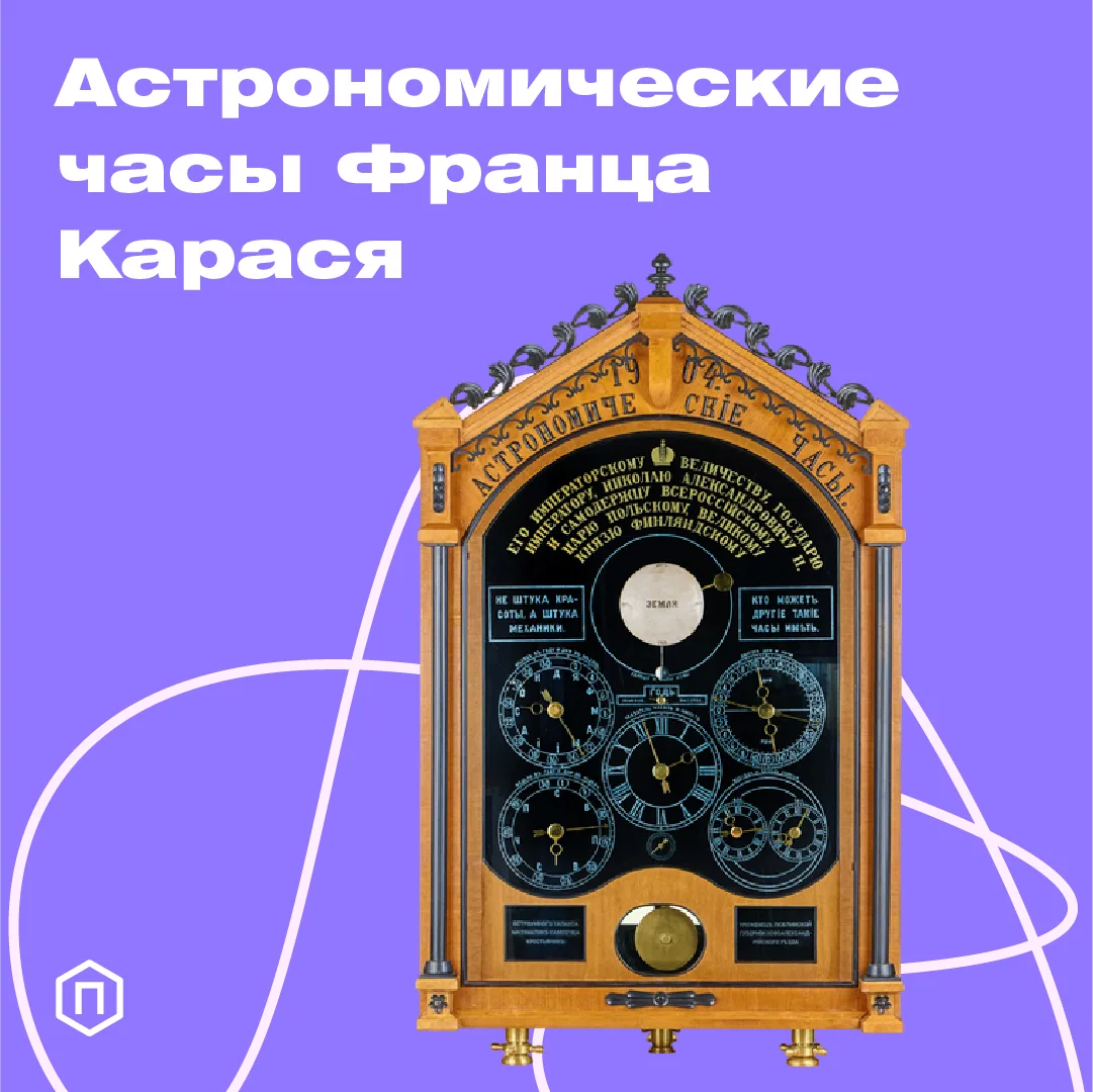 Астрономические часы Франца Карася: реконструкция по осколкам

Подобные часы показывают не только вр