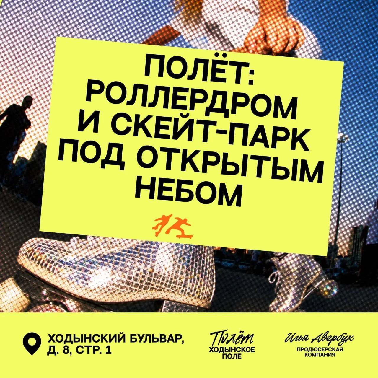 Бесплатные мастер-классы на роликах на роллердроме «Полёт» в парке Ходынкое поле 💟