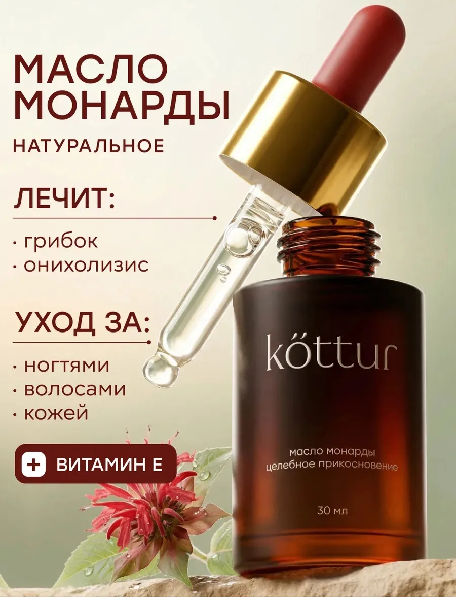 💥 Масло монарды
👍 Многофункциональное средство для лечения и ухода за ногтями, кожей, волосами и т