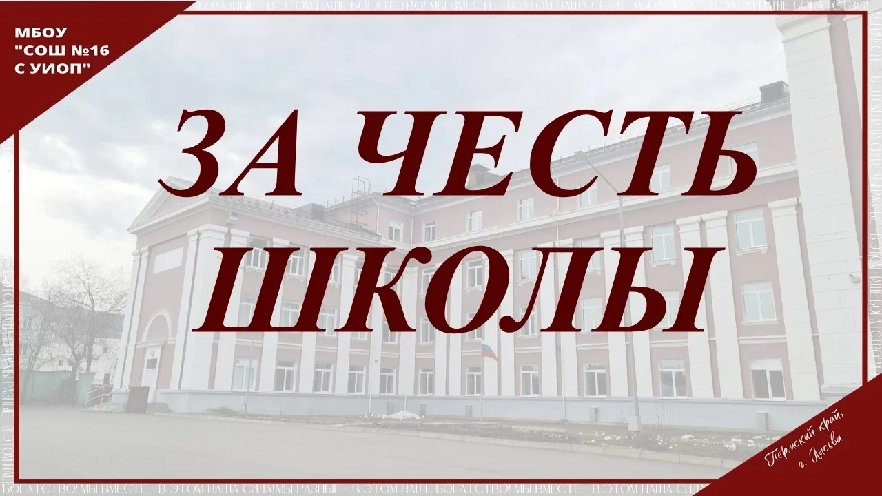 ПРАЗДНИК " ЗА ЧЕСТЬ ШКОЛЫ - 2026".